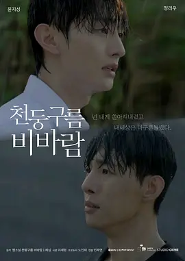 《雷云暴雨》 – 2024 – 1080P冷门高分神作 -剧情 / 双男主 -[KR][夸克]